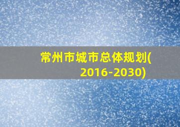 常州市城市总体规划(2016-2030)