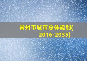 常州市城市总体规划(2016-2035)