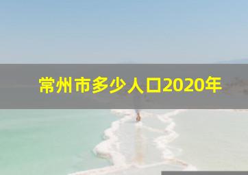 常州市多少人口2020年