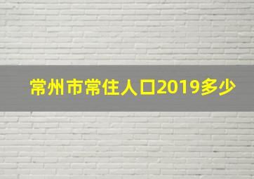 常州市常住人口2019多少