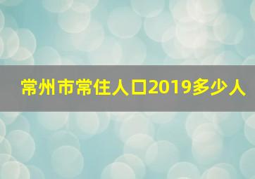 常州市常住人口2019多少人