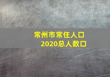 常州市常住人口2020总人数口