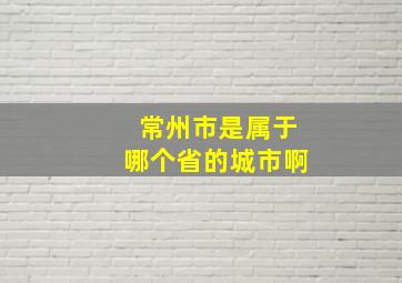 常州市是属于哪个省的城市啊