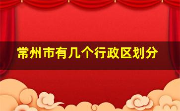 常州市有几个行政区划分