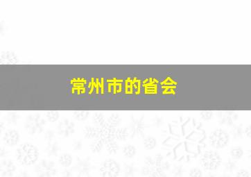 常州市的省会