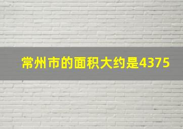 常州市的面积大约是4375