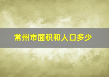 常州市面积和人口多少