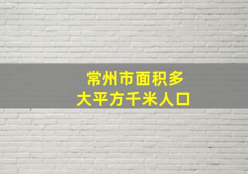 常州市面积多大平方千米人口