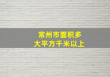 常州市面积多大平方千米以上