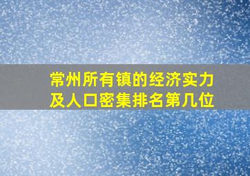 常州所有镇的经济实力及人口密集排名第几位