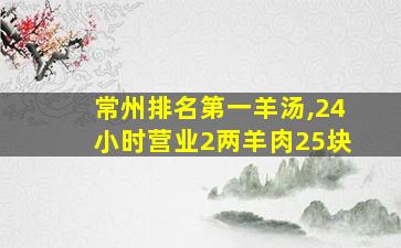 常州排名第一羊汤,24小时营业2两羊肉25块