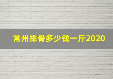 常州排骨多少钱一斤2020