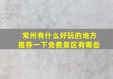 常州有什么好玩的地方推荐一下免费景区有哪些