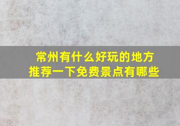 常州有什么好玩的地方推荐一下免费景点有哪些