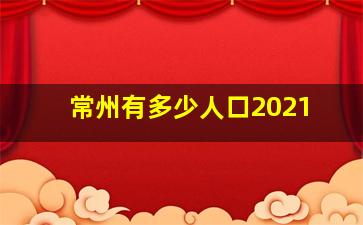 常州有多少人口2021