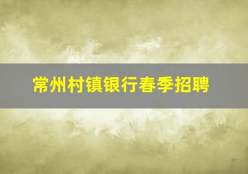 常州村镇银行春季招聘