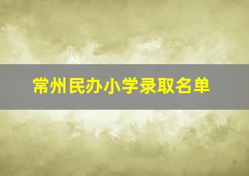 常州民办小学录取名单