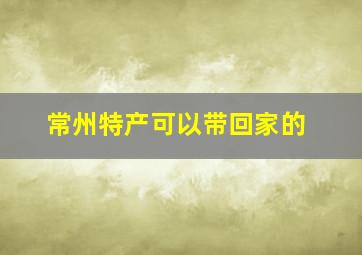 常州特产可以带回家的