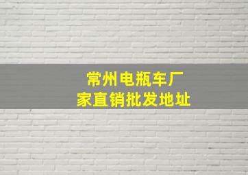 常州电瓶车厂家直销批发地址