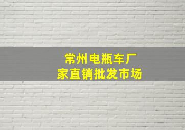 常州电瓶车厂家直销批发市场