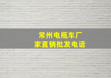 常州电瓶车厂家直销批发电话