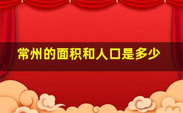 常州的面积和人口是多少