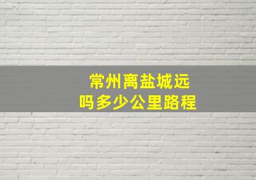 常州离盐城远吗多少公里路程