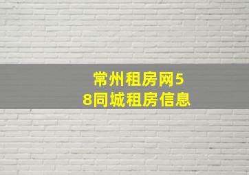 常州租房网58同城租房信息