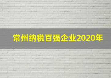 常州纳税百强企业2020年