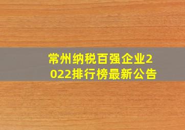 常州纳税百强企业2022排行榜最新公告