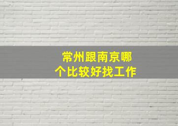 常州跟南京哪个比较好找工作