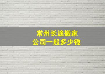 常州长途搬家公司一般多少钱