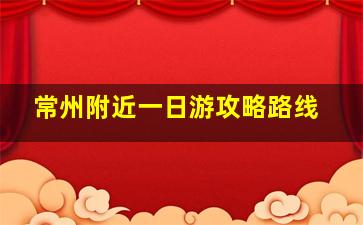 常州附近一日游攻略路线