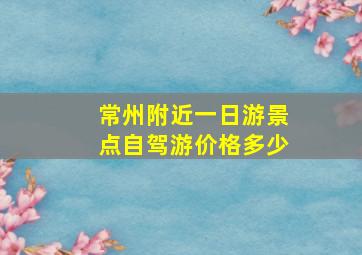 常州附近一日游景点自驾游价格多少