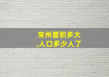 常州面积多大,人口多少人了