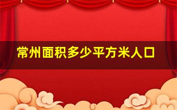 常州面积多少平方米人口