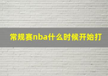 常规赛nba什么时候开始打