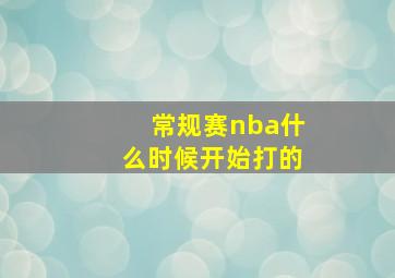 常规赛nba什么时候开始打的