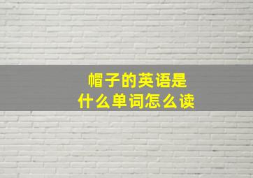 帽子的英语是什么单词怎么读