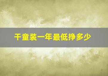 干童装一年最低挣多少