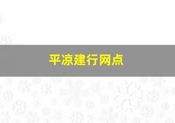 平凉建行网点