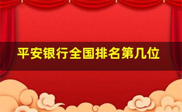 平安银行全国排名第几位