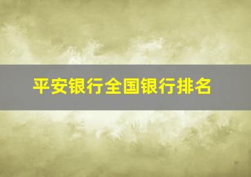 平安银行全国银行排名