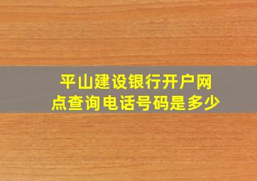 平山建设银行开户网点查询电话号码是多少