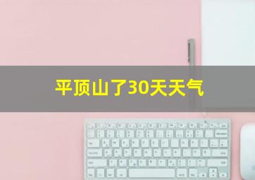 平顶山了30天天气