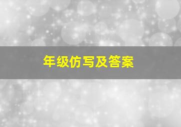 年级仿写及答案