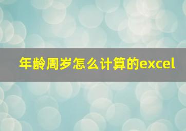 年龄周岁怎么计算的excel