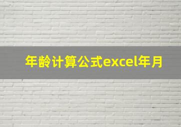 年龄计算公式excel年月