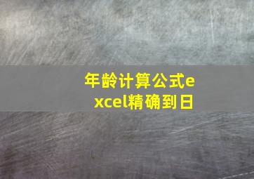 年龄计算公式excel精确到日