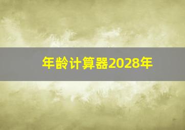 年龄计算器2028年